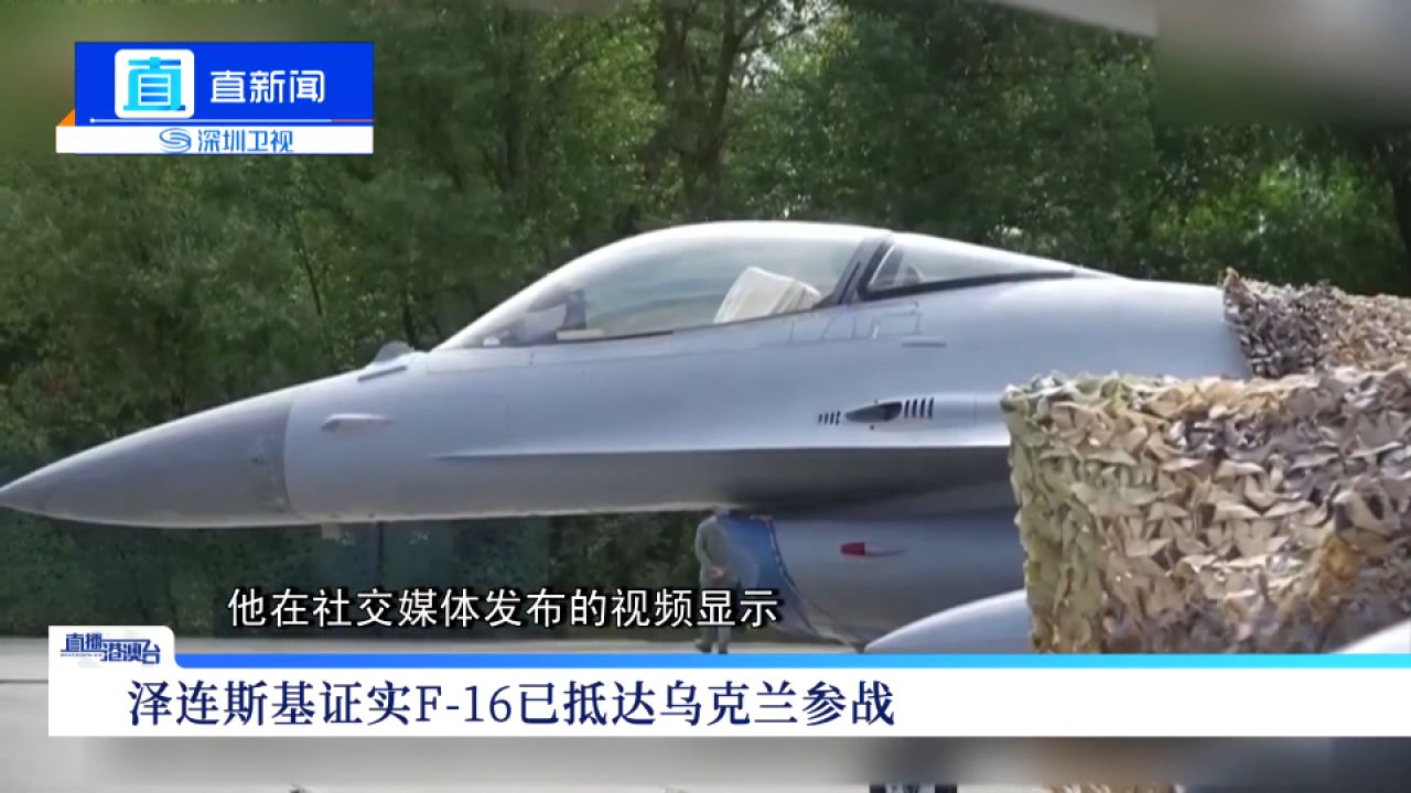  f16戰(zhàn)機進入烏克蘭最老消息_f16戰(zhàn)機最新