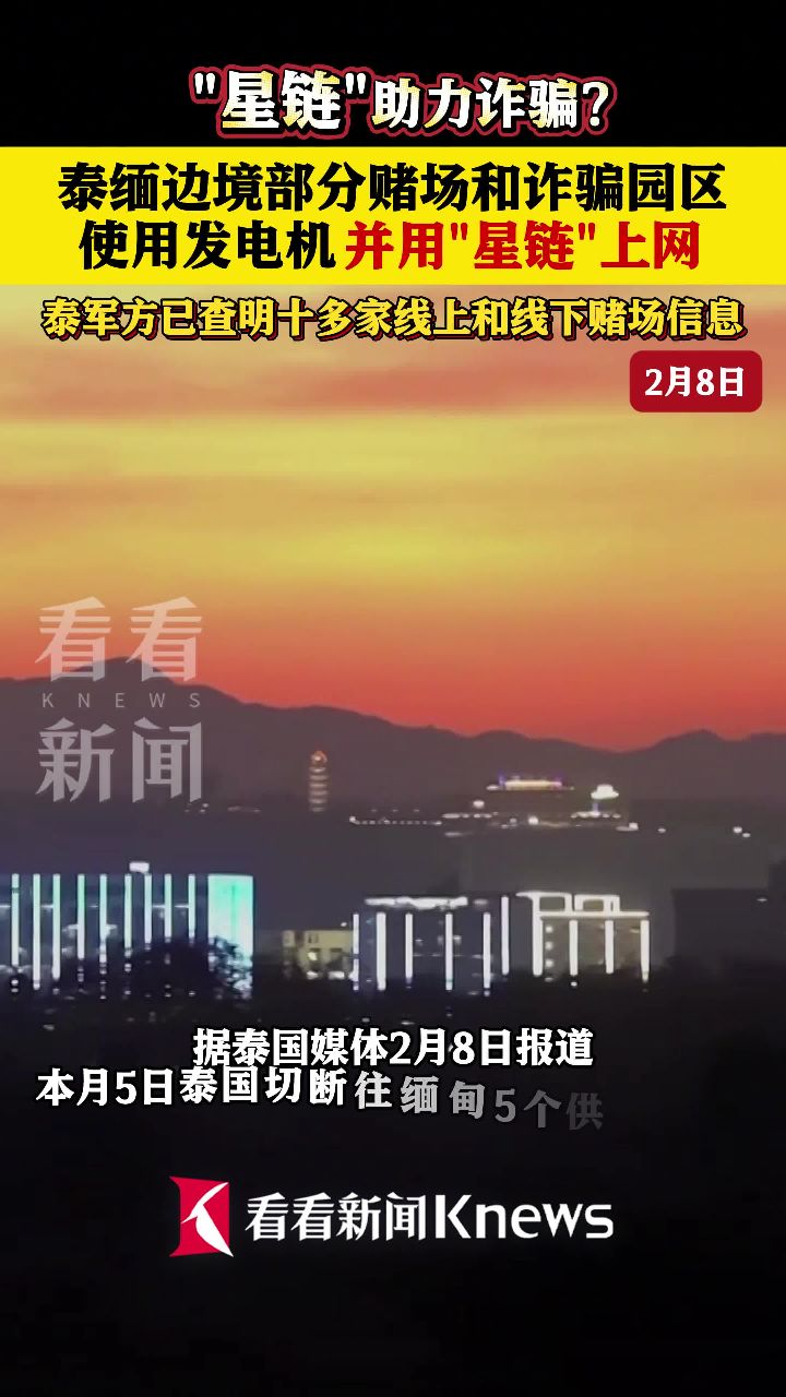 "星链"助力诈骗？缅甸部分诈骗园区用"星链"上网_高清