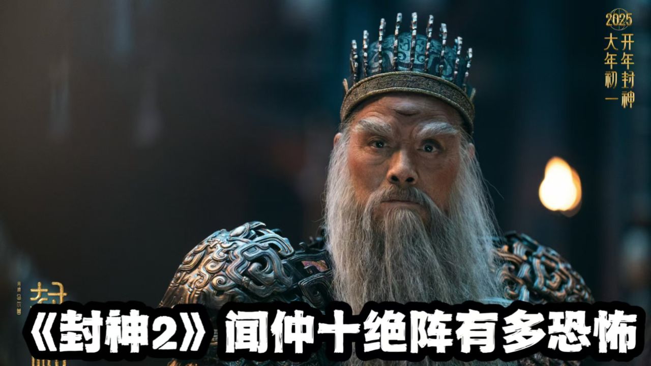 《封神2》终极预告！闻太师彻底黑化，十绝阵到底有多恐怖？_高清1080P在线观看平台_腾讯视频