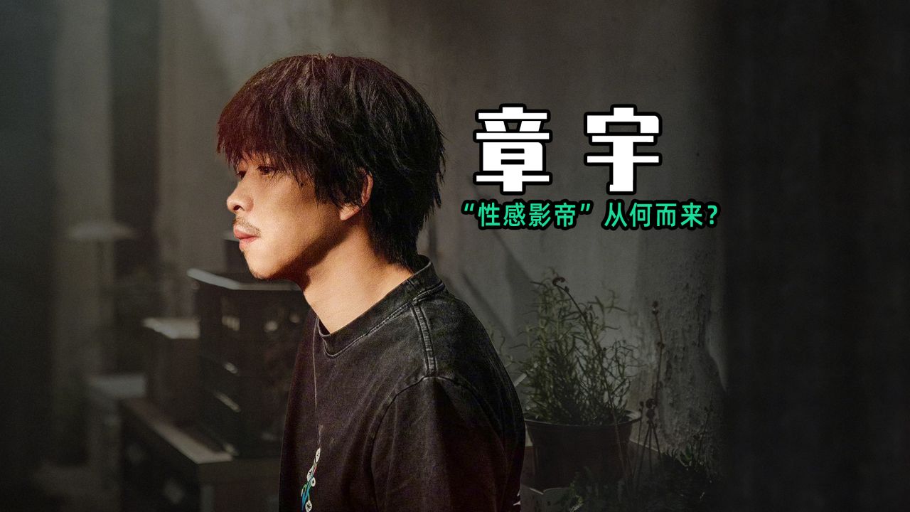 章宇:明明长相一般却被网友称为性感影帝,他的性感从何而来?_高清1080P在线观看平台_腾讯视频