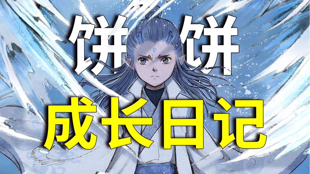 《敖丙传》究竟是不是官方漫画?“藕饼”CP能否发光发热?一口气看完饼饼成长日记!_高清1080P在线观看平台_腾讯视频