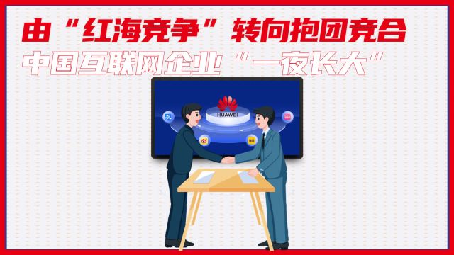 由“红海竞争”转向抱团竞合,中国互联网企业“一夜长大”