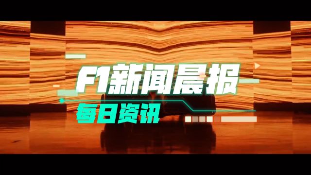 12.10 F1新闻晨报 FIA2023年颁奖典礼结束/吉尼斯认证迈凯伦最快换胎