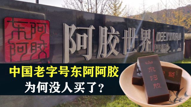 中国老字号东阿阿胶 ,在“作死”的路上一路狂奔 ,如今没人买了?