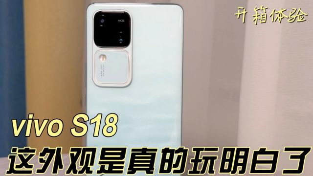 vivo S18提前上手:这外观是真的玩明白了!