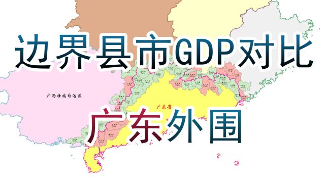 广东与外省边界县市GDP对比