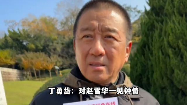 丁勇岱:对赵雪华一见钟情,相爱37年零绯闻,如今儿子成唯一心病