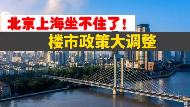 北京上海坐不住了,楼市政策大调整,市场预期会改变吗?