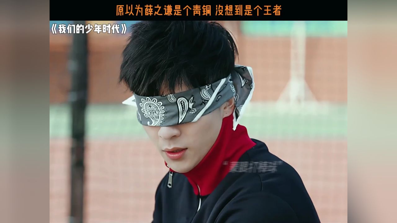 这应该是全剧薛之谦的高光时刻吧 #我们的少年时代 #薛之谦 #tfboys