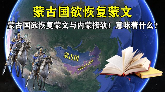 蒙古国宣布:全面恢复蒙文与内蒙接轨!对我国意味着什么?