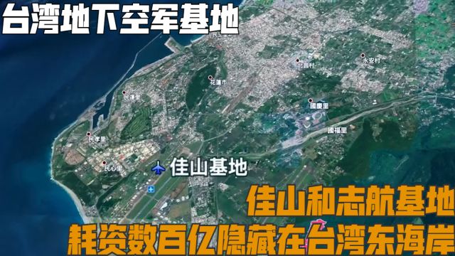 台湾地下空军基地:佳山和志航基地,耗资数百亿隐藏在台湾东海岸