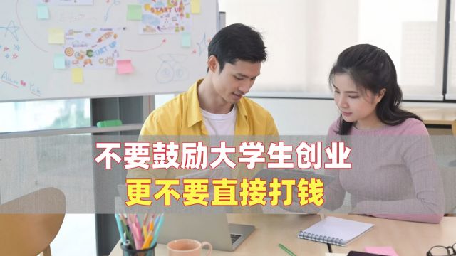 不要鼓励大学生创业,更不要直接打钱