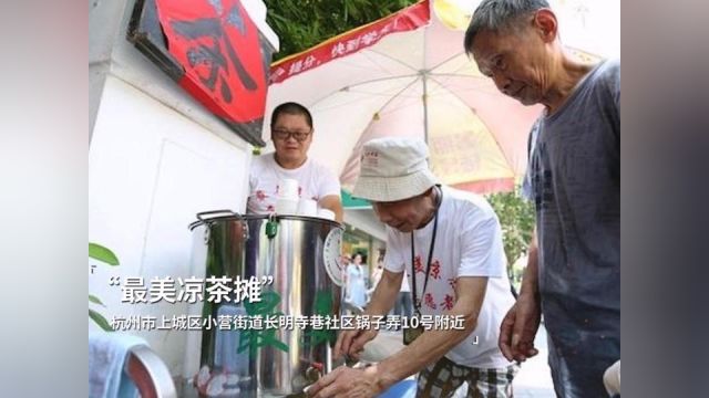 大美浙江 | 优秀文明成果⑨凉茶暖心,40年不变