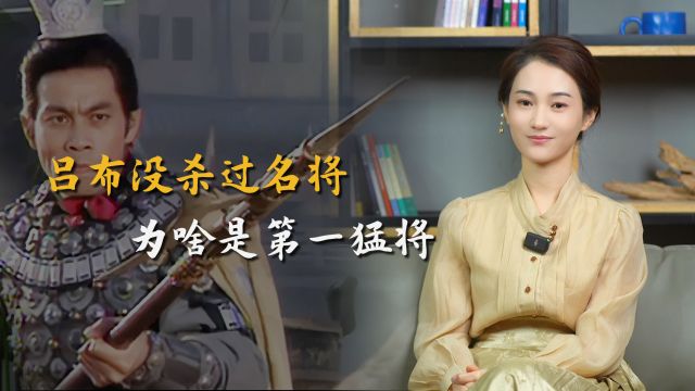 “一吕二赵三典韦”,吕布没杀过任何名将,为啥能排名第一