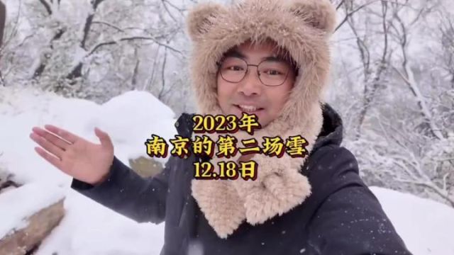 2023年南京的第二场雪,比上一次下得更大一些