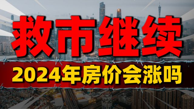 2024房价会涨吗?政策快速落地,楼市将迎来全新格局