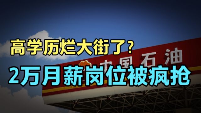 中石油招聘如同“神仙打架”,470名硕博研究生,竞争1个月薪2万行政岗位? 