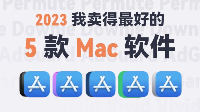 2023 年我卖的最好的 macOS 软件是…