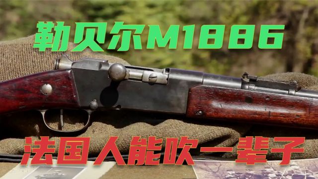 这把枪法国人能吹一辈子 勒贝尔M1886 史上第一把无烟火药步枪