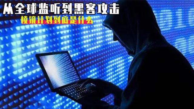 监听人次达上亿次,棱镜计划被曝光后斯诺登怎样了