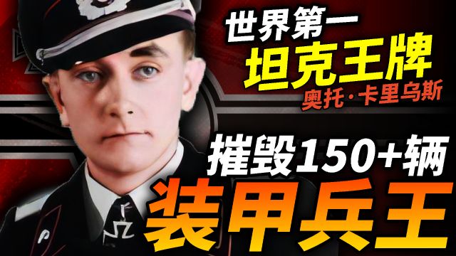 二战装甲兵之王:奥托ⷮŠ卡里乌斯!超越魏特曼的德国国防军虎式王牌,0战损2打17!