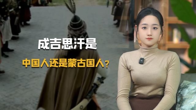 成吉思汗到底属于哪里?他是中国历史人物还是蒙古历史人物?