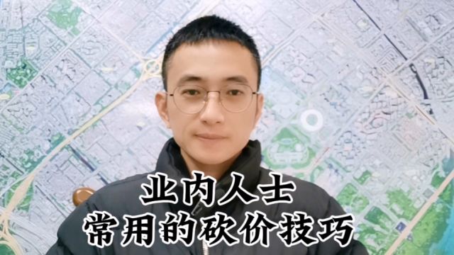 业内人士常用的买房砍价方法