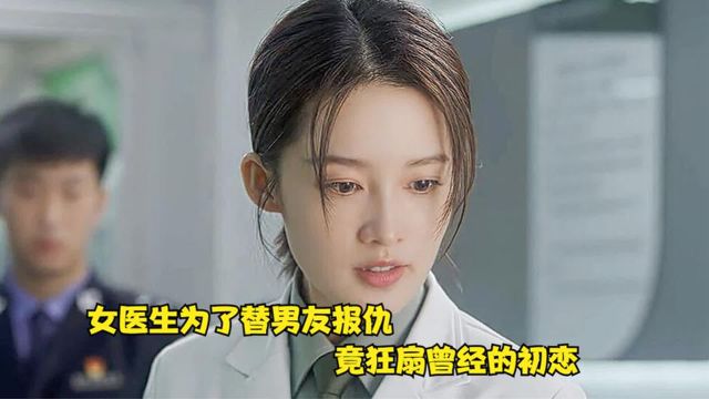 女军医的初恋变成恐怖分子的头目,他为了能逃命,却亲手绑架军医