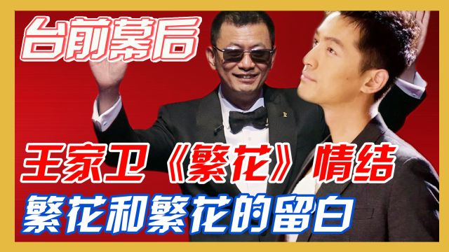 《繁花》台前幕后:导演王家卫与《繁花》情结!《繁花》和《繁花》的留白