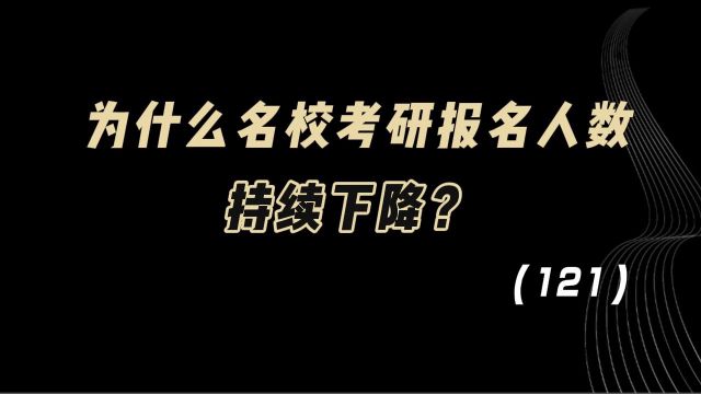 教育观察:为什么名校考研报名人数,持续下降?