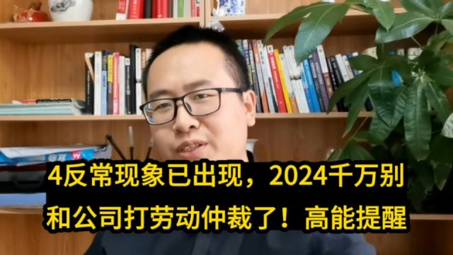 太猛了,职场4反常现象已出现2024年千万别和公司打劳动仲裁了!高能提醒