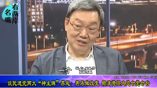 谈民进党两大“神主牌” 苏起:若不做改变,赖清德任内恐亡党亡台