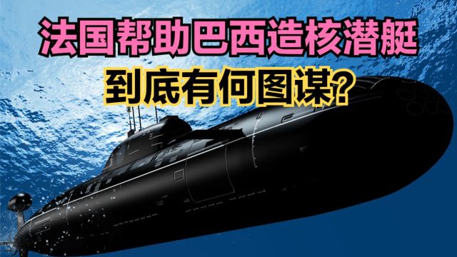 马克龙:法国将帮助巴西发展核潜艇,巴西与法国差距到底有多大?