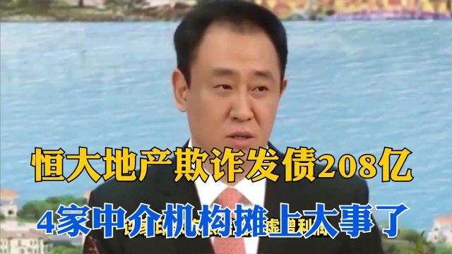 恒大地产嫌欺诈发债208亿,助纣为虐的4家中介机构应该负什么责任?