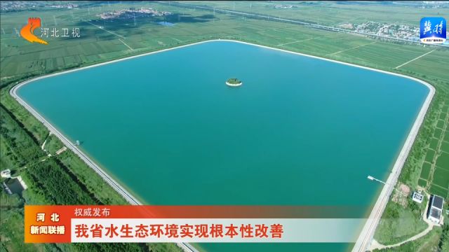 权威发布丨河北省水生态环境实现根本性改善