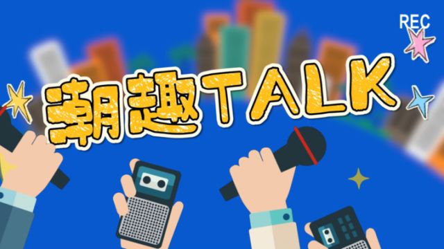 潮趣TALK:短剧火了 它究竟吸引了你什么?