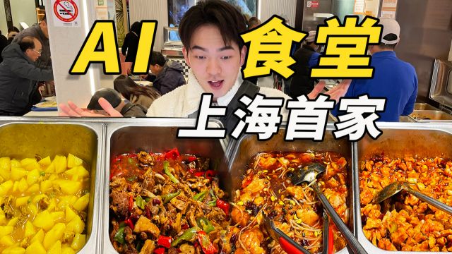 AI食堂?!全上海首家“社区AI食堂”,看看到底咋吃这顿饭?