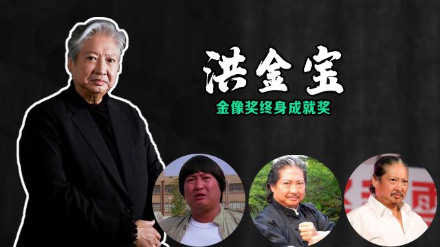 洪金宝:投身香港电影业60年,终获终身成就奖⠀