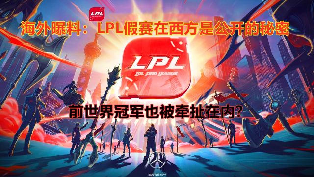 外媒曝料:LPL假赛在西方是公开的秘密,前世界冠军也被牵扯在内