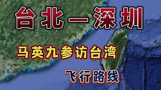 台湾前领导人马英九大陆之行,要飞1小时30分钟,来看下怎么飞的