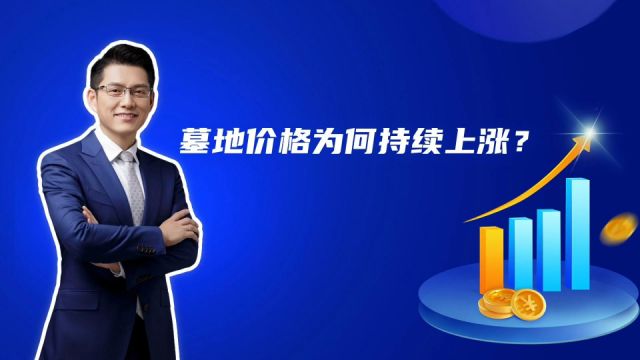 墓地价格为何持续上涨,未来会不会下降?