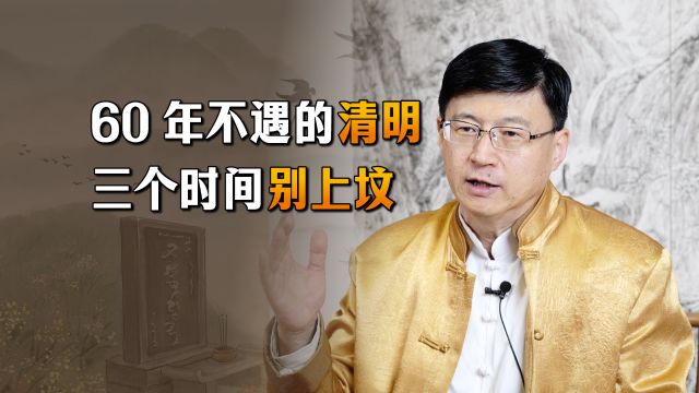 今年清明60年不遇,何时上坟比较好?避开3个时间点就行了