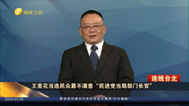 王美花当选民众最不满意“民进党当局部门长官”