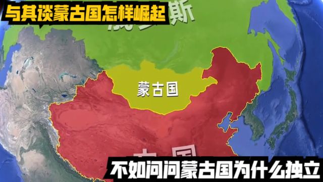 与其谈蒙古国怎样崛起,不如问问蒙古国为什么独立?