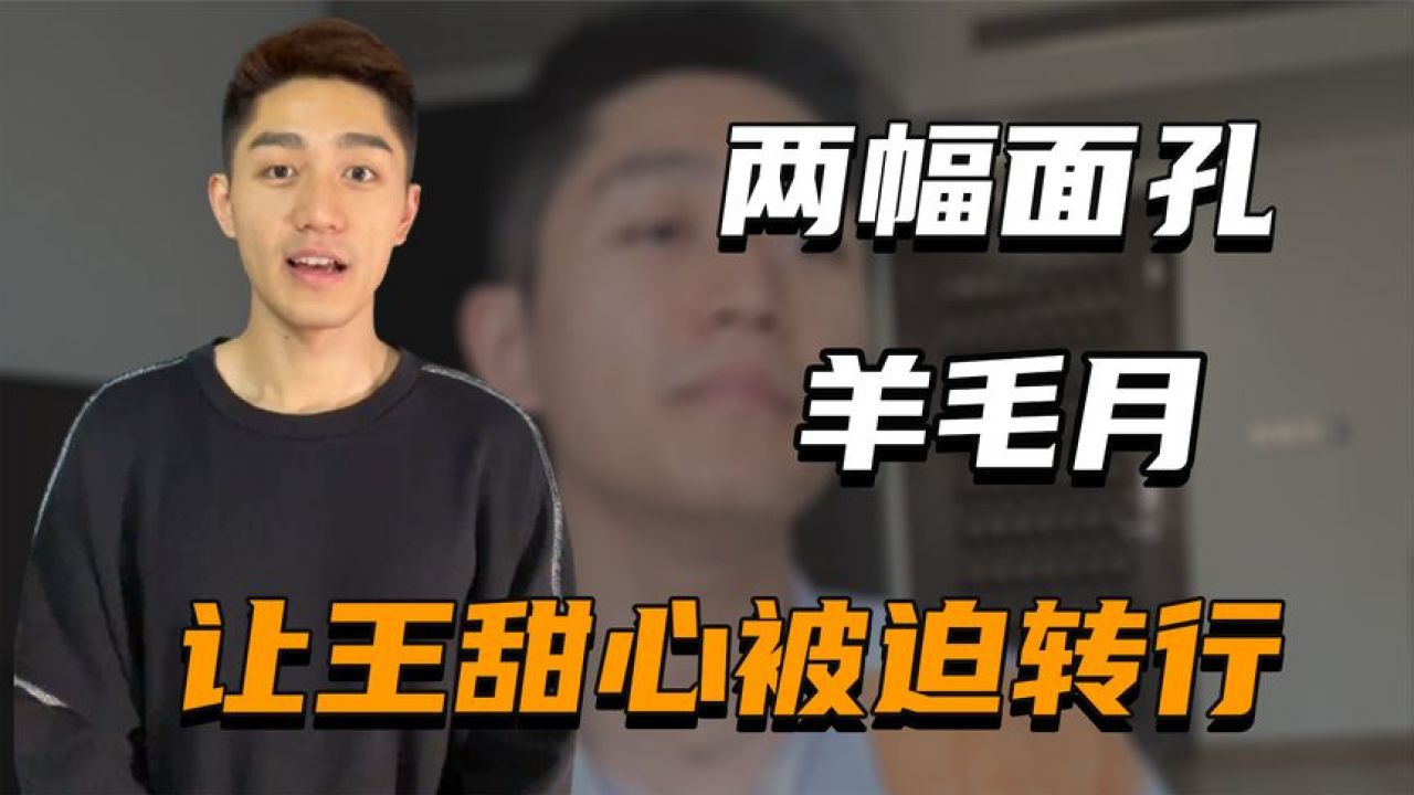 "两幅面孔"羊毛月:背刺王甜心逼迫转行,却对万柳少爷满脸谄媚