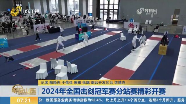 2024年全国击剑冠军赛分站赛精彩开赛,吸引近700余名优秀运动员