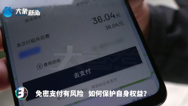 免密支付有风险 如何保护自身权益?