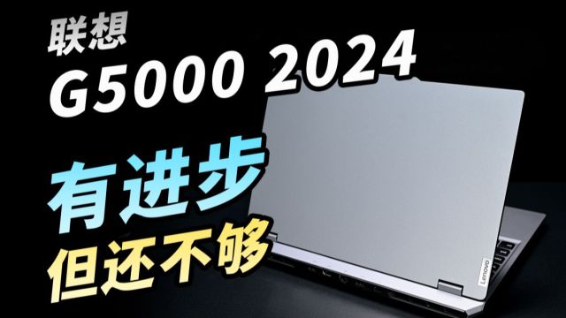 联想G5000 2024评测,有进步,但还不够