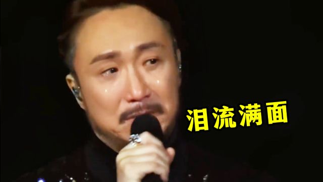 郑中基演唱会上把自己唱哭了,演唱这首《相思无用》歌声都在颤抖