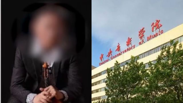 中央音乐学院系主任被同校教授举报?校方:已关注正核查